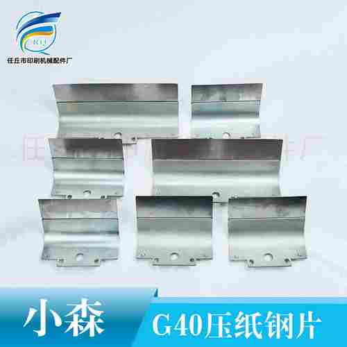 N议价-小森机G40新款印刷机配件小森前规压纸片拨纸片压纸钢