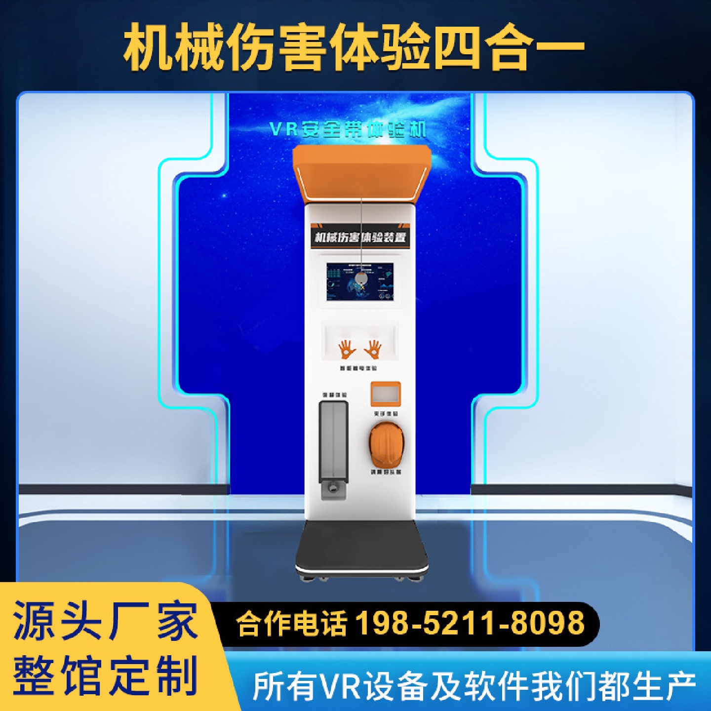机械伤害体验四合一VR演示系统安全体验馆多功能工地模拟装置设备