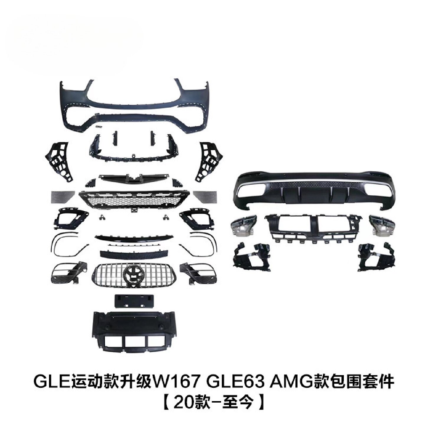 适用于奔驰GLE级包围W167改装GLE63前杠总成AMG四出后唇包围套件