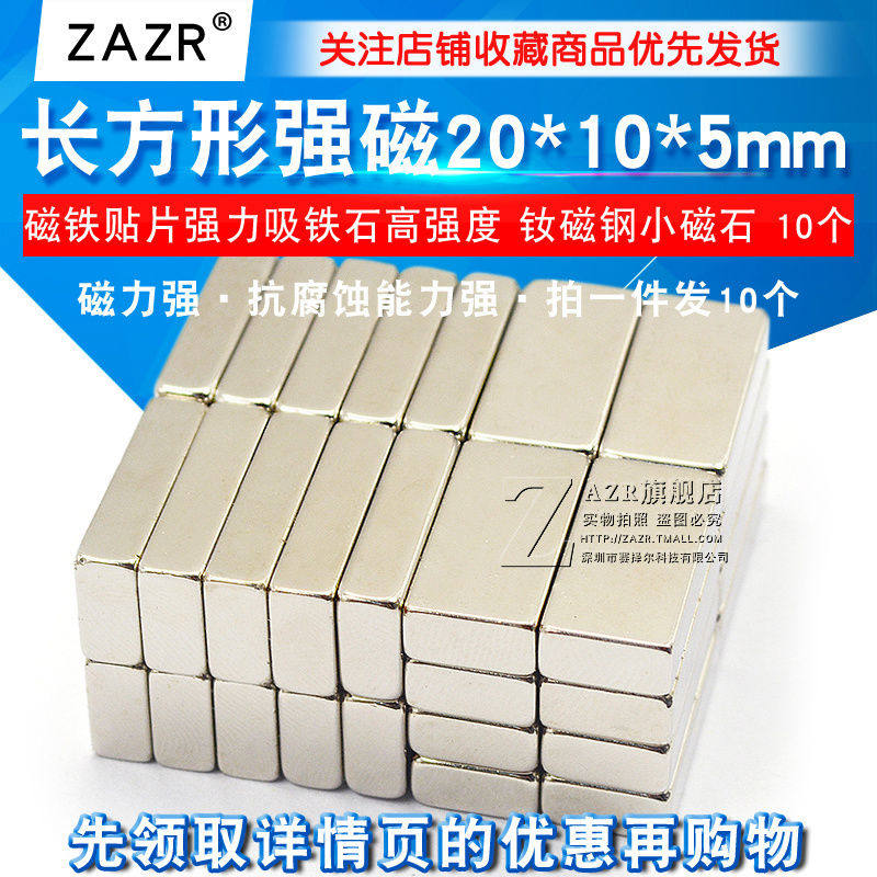 磁铁强磁贴片强力吸铁石长方形20*10*5mm高强度钕磁钢小磁石 1