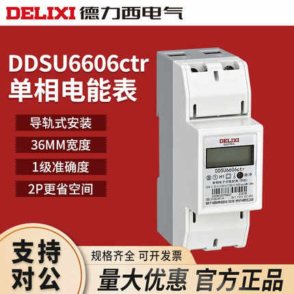 德力西导轨式电表DDSU6606单相家用高精度数字数显电能表220V