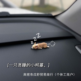 饰品车上可爱小狗车载 迷你睡姿柯基汽车摆件创意车内中控台装