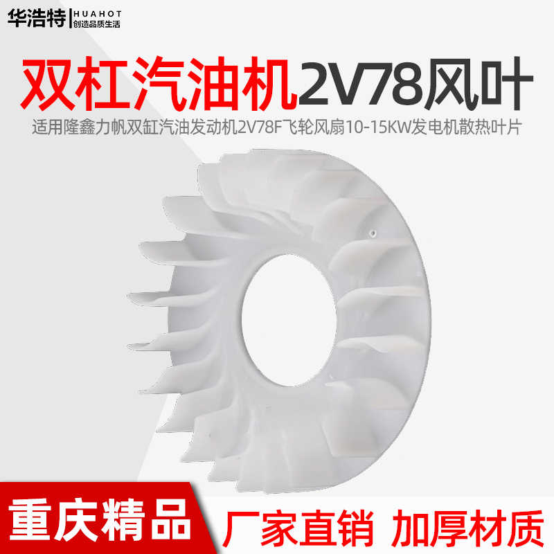 双缸汽油机配件发动机2V78F飞轮风扇10-15KW发电机散热叶片隆