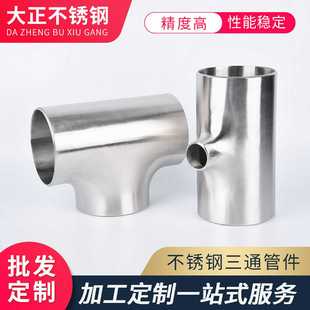 异径三通无缝焊接工业管道配件2205.310s材质 不锈钢三通弯头等径