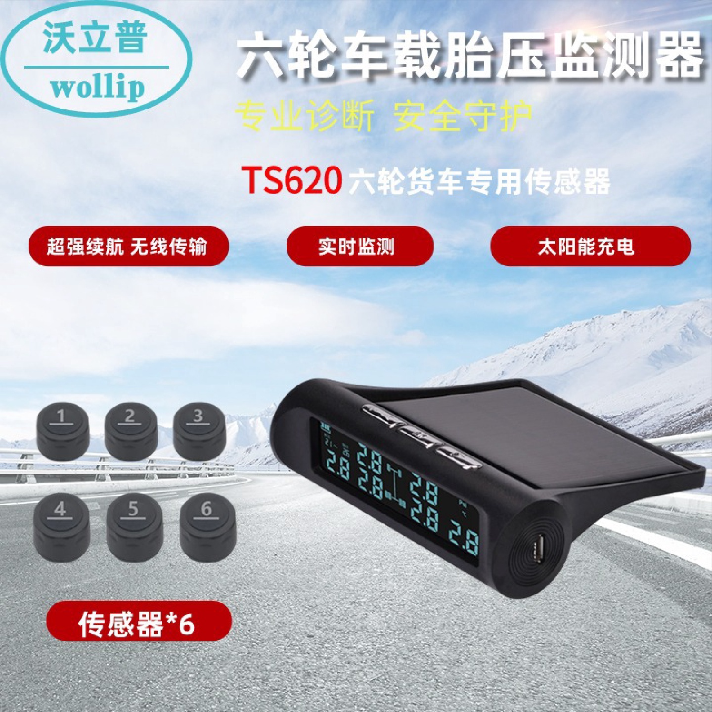 车载胎压监测器六轮胎压检测仪无线外置传感器房车卡车专用TPMS