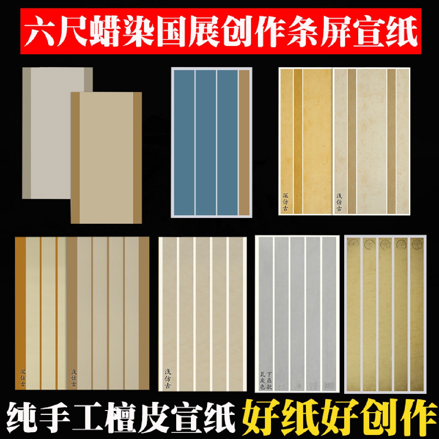 蜡染宣纸半生熟六尺整张仿古手工小楷国展书法创作参展毛笔作品纸