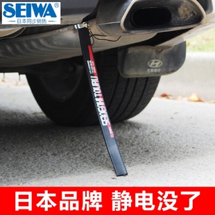 日本SEIWA汽车静电拖地带防静电接地条消除释放器耐磨去静电神器