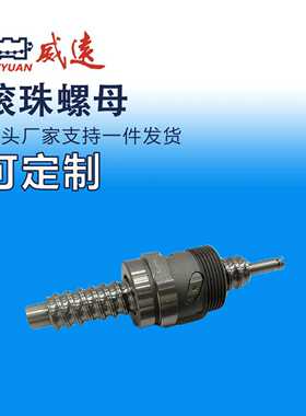 威远滚珠螺母威远WEIYUAN旋转螺母威远滚珠丝杠螺母