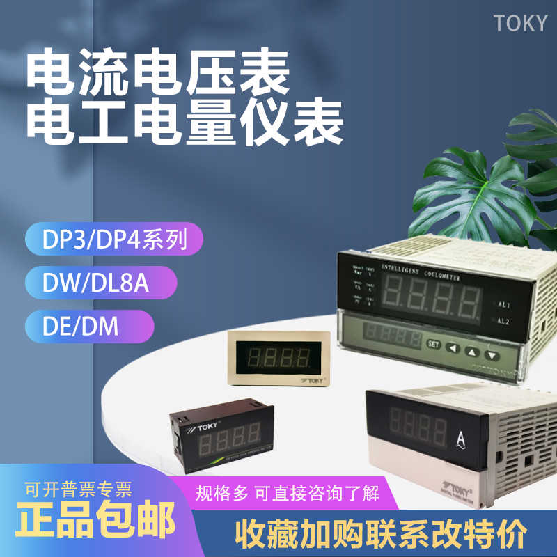 TOKY DP3-AV600 DM3A-DV表头 DL8A-RC10A1000电流表DP4东崎电