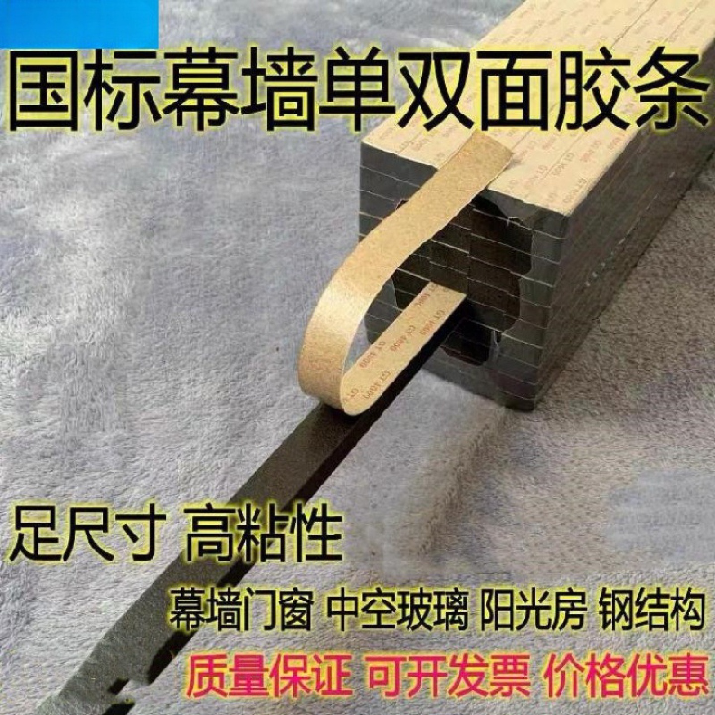 减震抗压胶条玻璃幕墙阳光房黑色固定粘胶双面贴雨棚密封条玻璃窗