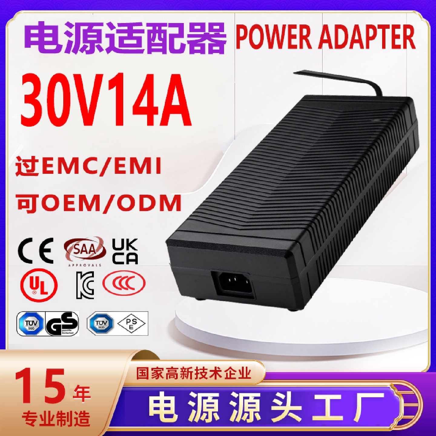 30V14A电源适配器CEPSEULCCCUKCA认证30V13A开关电源适配器