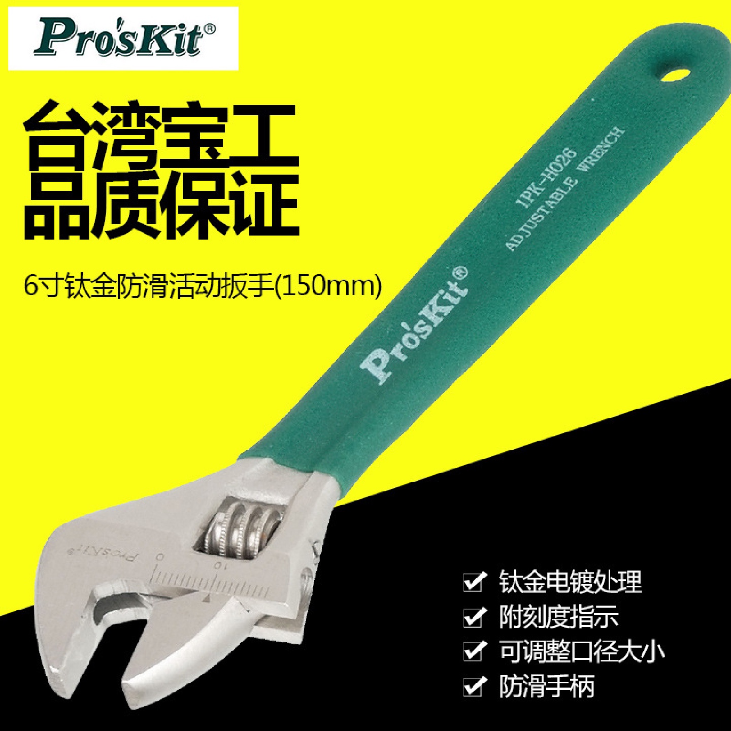 台湾宝工1PK-H026HW-012活动扳手活扳手4寸/6寸/8寸/10寸/12寸