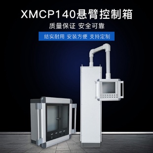 仿威图XMCP140悬臂控制箱机床悬臂系统触摸屏操作箱机箱吊臂箱