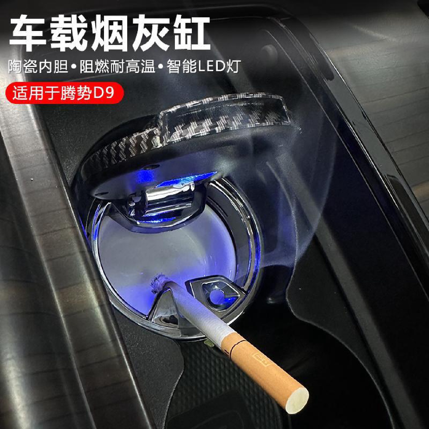 适用于腾势D9车载烟灰缸多功能LED有盖烟灰缸汽车专用改装配件