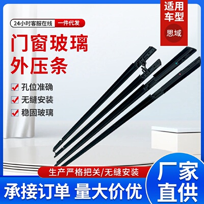 思域06车条汽车配件车门窗玻璃外压条72410-SNA-A01工厂现货批发