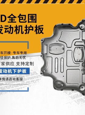厂家直供发动机下护板钛合金底盘保护全包锰钢防尘盖挡板防泥板
