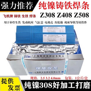 斯米克鑄鐵焊條鑄308Z408Z508純鎳鑄鐵焊芯絲EZNi 1生鐵焊條3.2