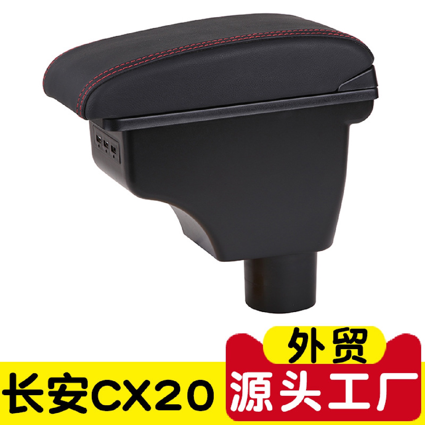 适用于长安cx20扶手箱中央通道专用CX20汽车手扶箱免打孔改装配件