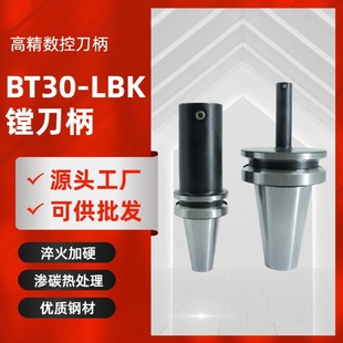 LBK镗刀柄BT40 BT30 LBK镗头CNC加工数控车床镗孔器刀杆镗刀柄