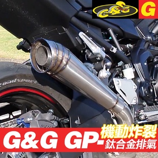摩托排氣管改裝 G&GGP鈦合金排氣GSR750650NINJA400無極300RR