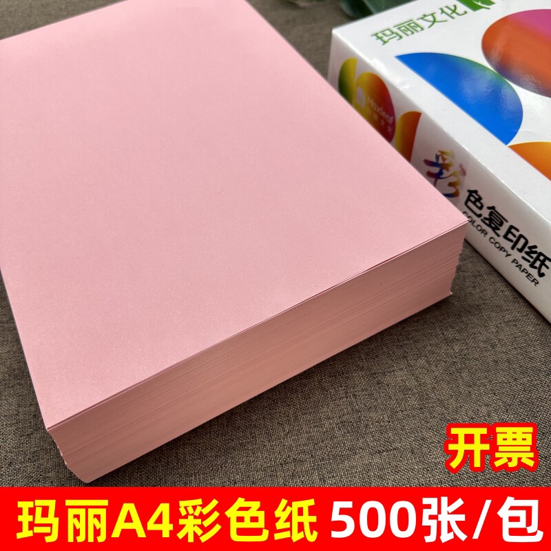 玛丽粉红色a4彩纸80g打印复印纸手工折纸70g加厚浅红双面办公