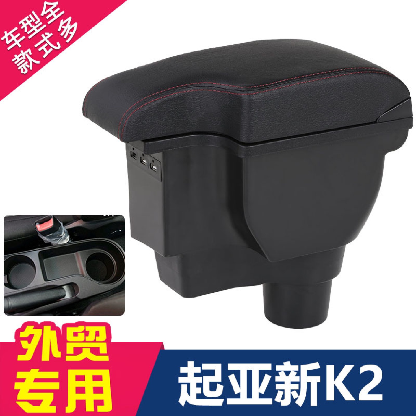 适用17款起亚k2扶手箱新款专用中央手扶箱汽车内装饰改装配件一体