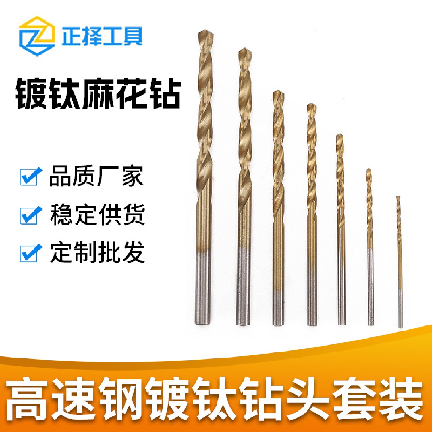 批发高速钢镀钛钻头套装直柄打孔麻花钻头钢铁不锈钢氮化钛钻头