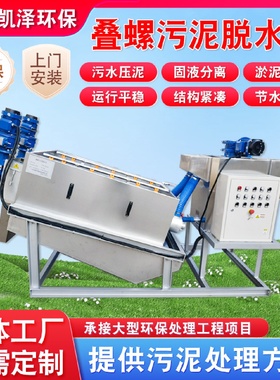 养殖场叠螺污泥脱水机全自动污泥浓缩压滤一体机污水处理叠螺机