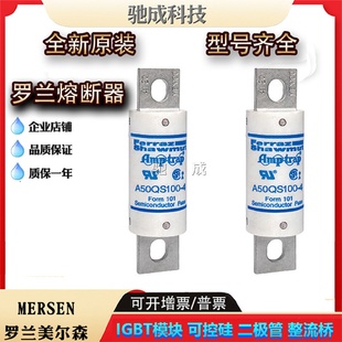 罗兰A50QS100 4新保险丝诚信经营货源充足 4A50QS125 4A50QS150