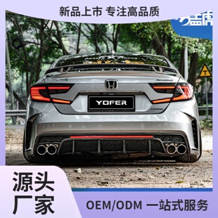 适用于十代雅阁前杠后杠包围十代半改装yofer龙影保险杠排气尾喉