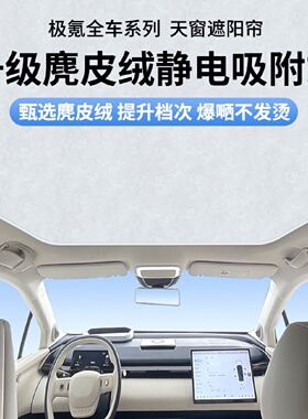 适用ZEEKR极氪x/001/009/007麂皮绒静电吸附天幕遮阳帘天窗隔热帘