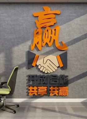 办公室墙面装饰氛围布置司企业文化会议进门形象标语合作共赢贴画