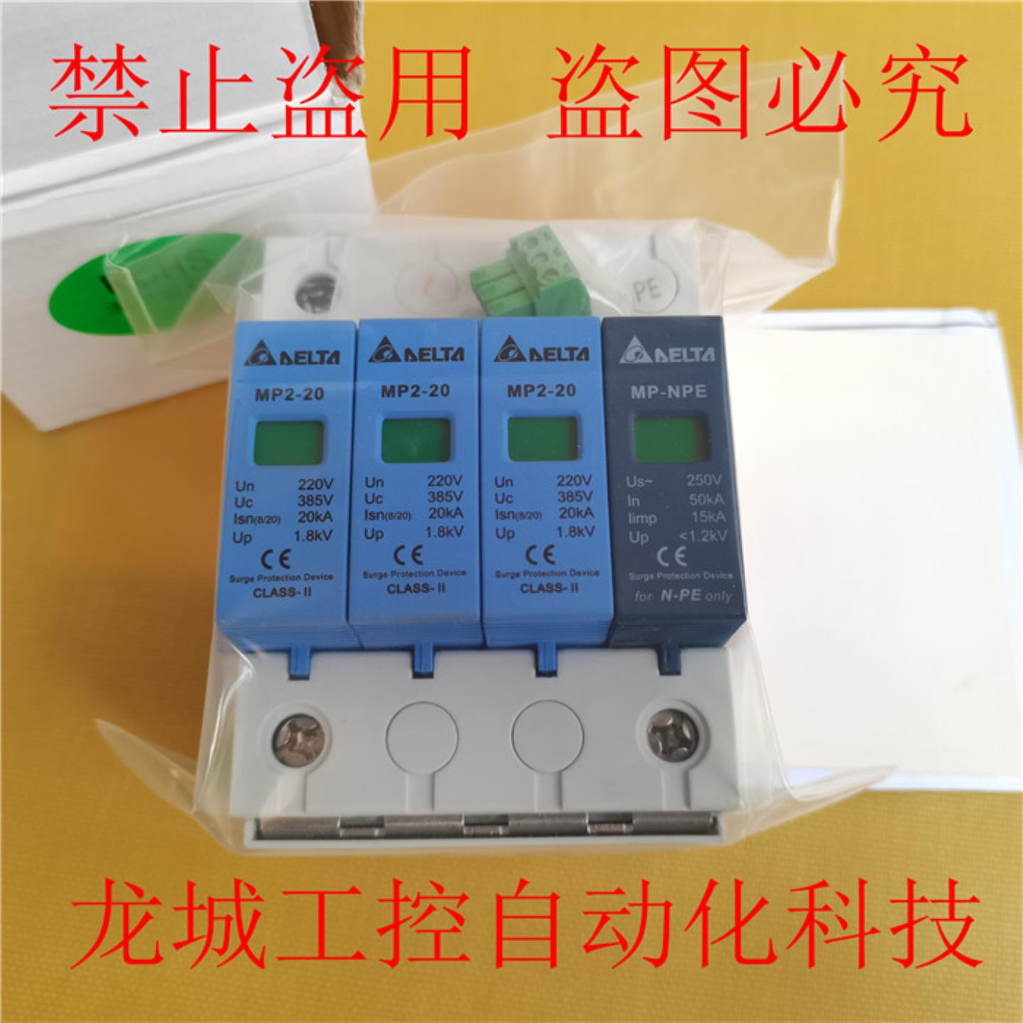隆兴MP2-203+NPE全新原装中达DELTA电涌保护器MP2-20-3+NPE*