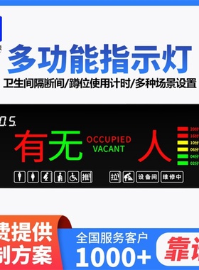 智慧厕所公厕门头自动感应显示屏智能化卫生间指示灯牌坑位引导
