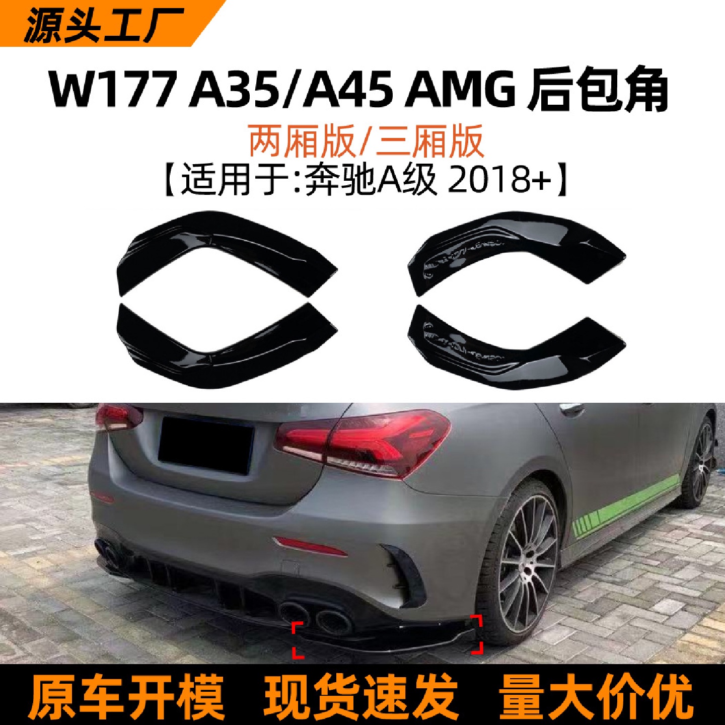 适用奔驰A级w177/v177a35/452018AMG后包角车贴外饰改装配件