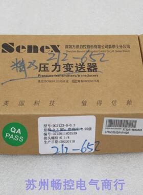 隆兴*现货销售*全新Senex森纳士压力变送器 DG2123-B-03 现货*