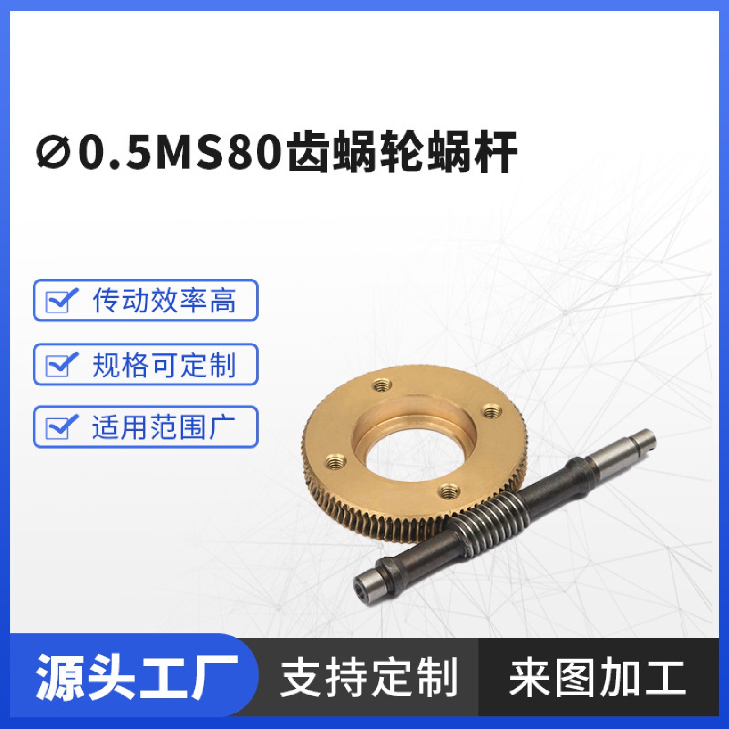 博胜传动件0.5ms80齿蜗轮蜗杆配套齿轮不锈钢涡沦蜗杆机械配件