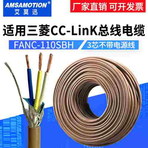 议t价-适用三菱cclink通讯线FANC-110SBH专用总线电缆CCNC-SB11