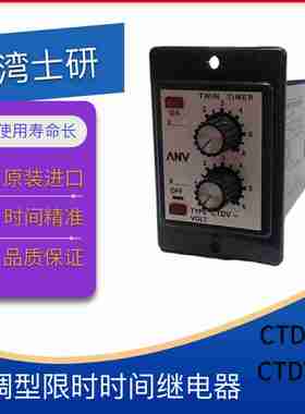 议价-ANV台湾原装双调型限时时间继Y电器CTDV-N/-Y原装正