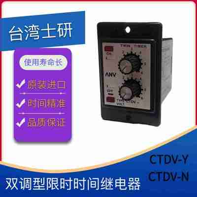 议价-ANV台湾原装双调型限时时间继Y电器CTDV-N/-Y原装正