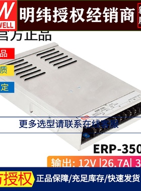 台湾明纬ERP-350-12开关电源320W/12V/26.7A照明LED室外户外防雨