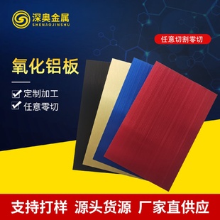 阳极氧化铝板工业可切割氧化拉丝铝板彩色喷砂表面处理氧化铝板