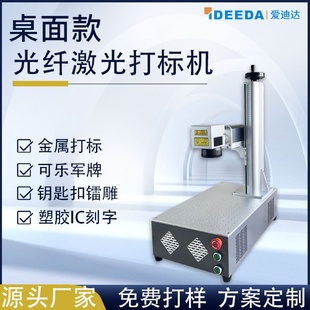 机 定制光纤激光打标机桌面标牌耳标激光刻字线缆塑料面板激光打码