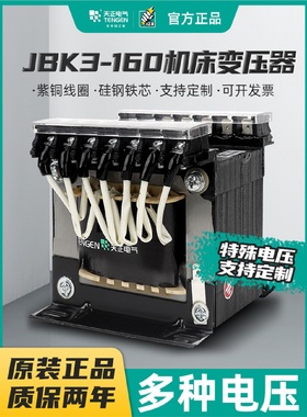 天正电气机床控制变压器JBK3-160VA3802201103624126全铜