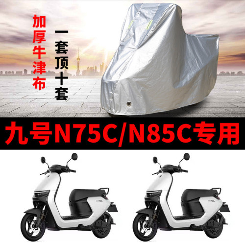 适用九号N75C电动车车衣9号N85C防尘防晒防雨防风防水车罩