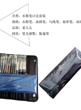老人头美术画笔套装水粉笔13支套装水粉笔扇形笔勾线笔油画刷