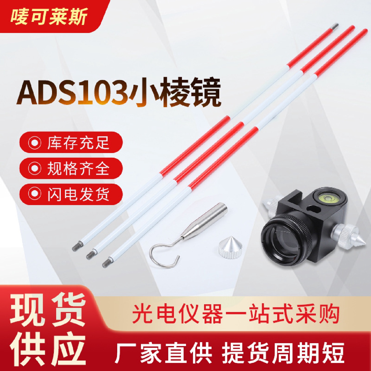 厂家供应ADS103小棱镜信号镜配件隧道监测反射棱镜全站仪小棱镜