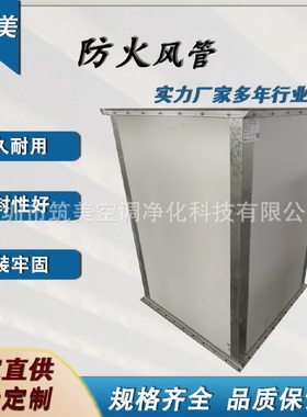 防火风管耐高温排烟防火通风管道钢面镁制阻燃防火风管