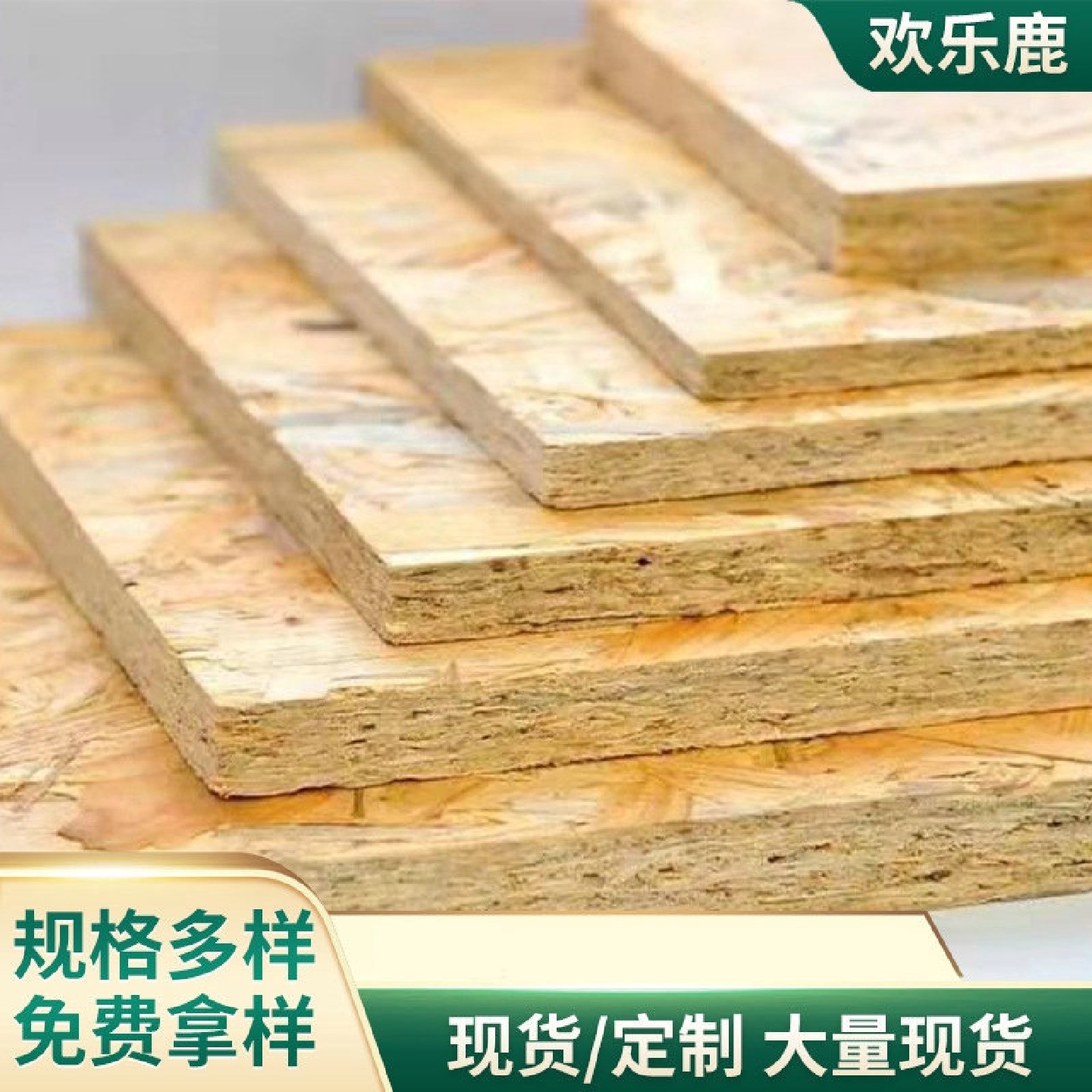 欢乐鹿多层刨花板松木无醛级OSB欧松板防潮全松定制