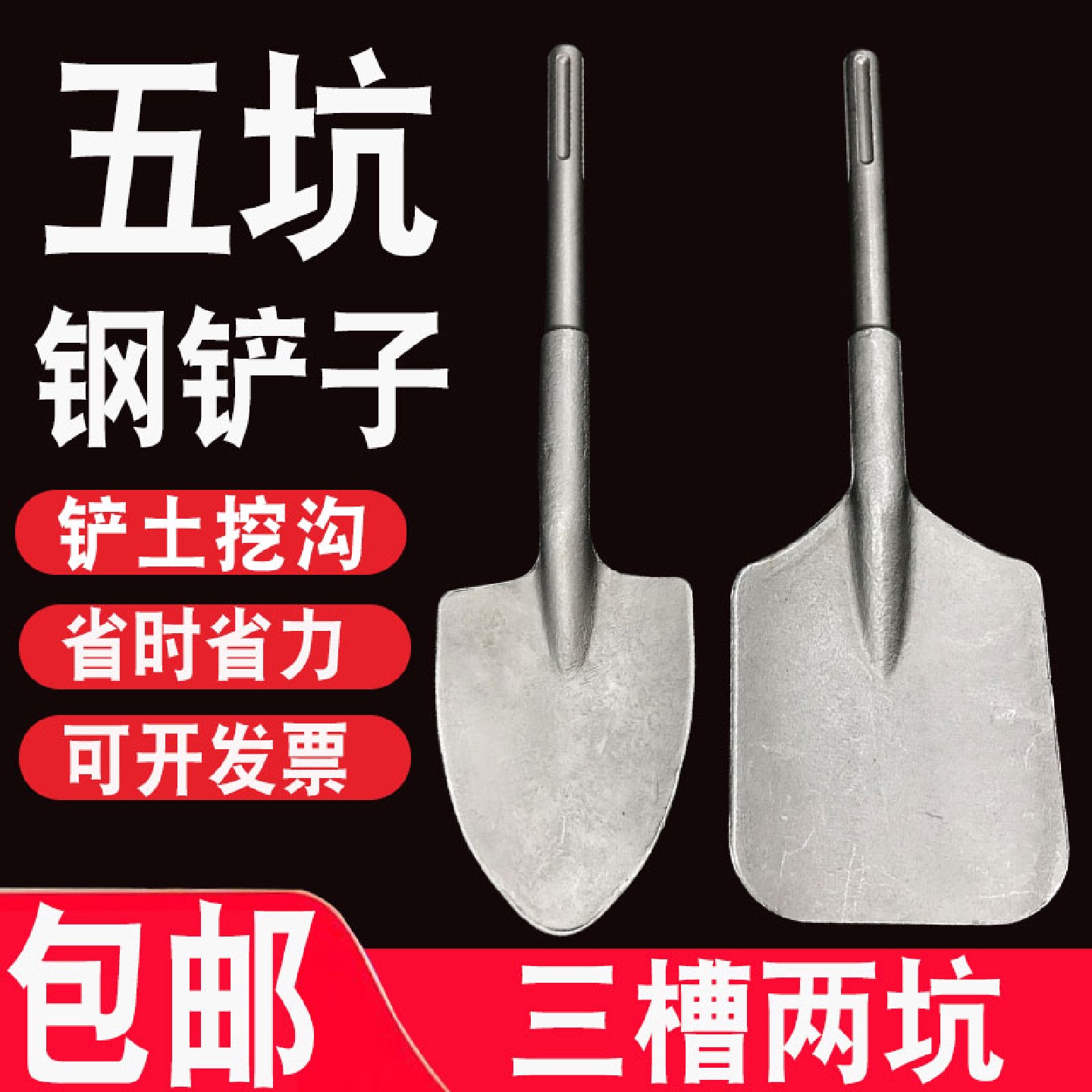 五坑电镐扁铲加宽扁铲铲土挖沟三槽两坑扁凿子